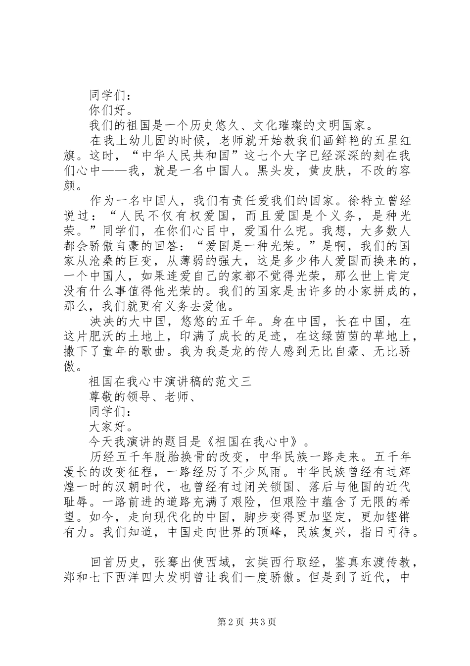 祖国在我心中演讲稿的范文_第2页