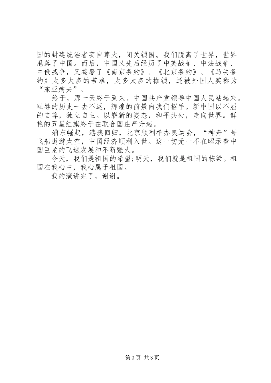 祖国在我心中演讲稿的范文_第3页