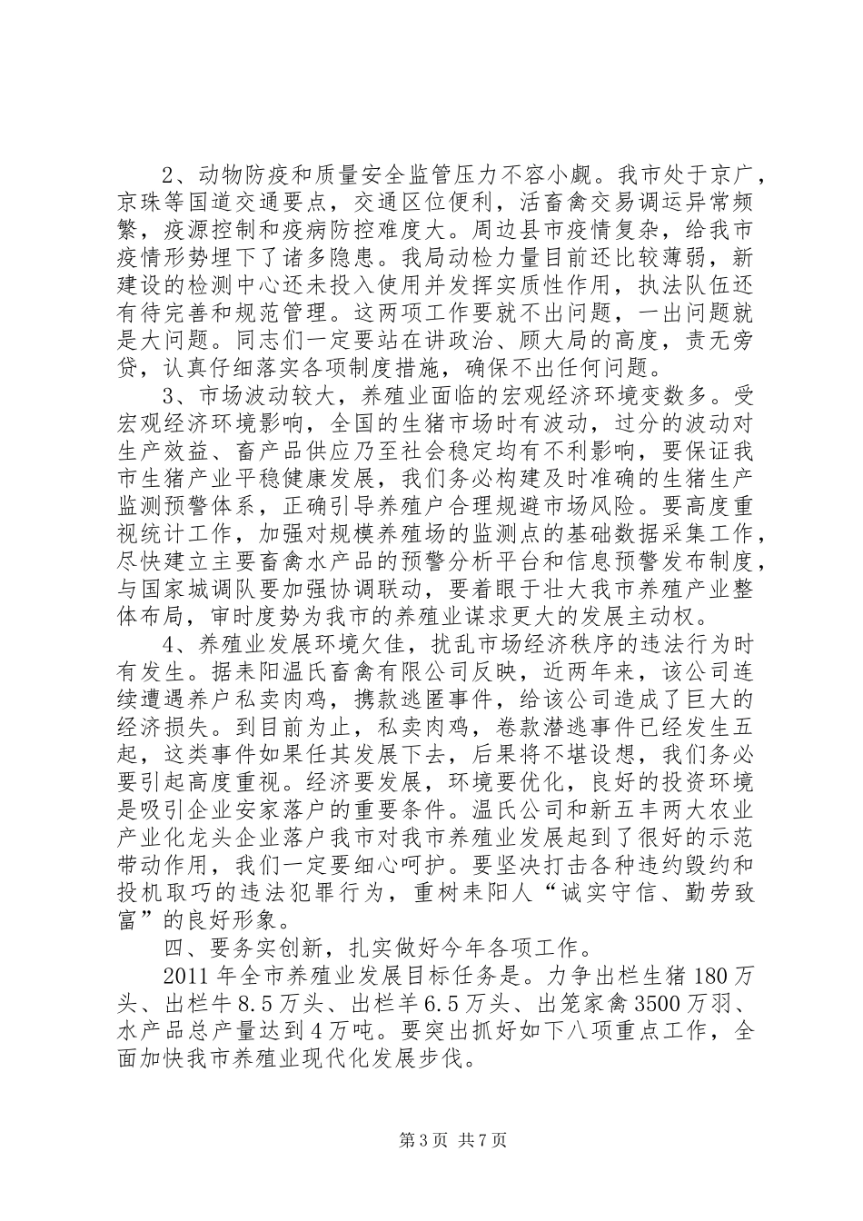 畜牧局长在职工大会发言_第3页