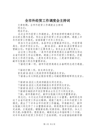 全市外经贸工作调度会主持词