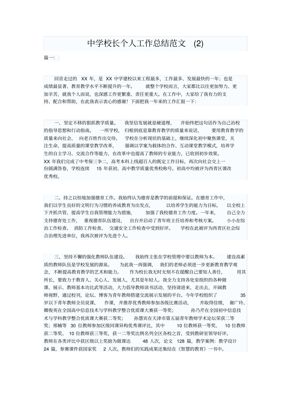 中学校长个人工作总结范文_第1页