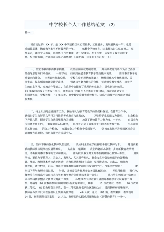 中学校长个人工作总结范文