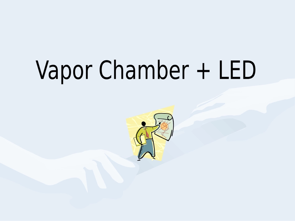 LED 均温板_第1页