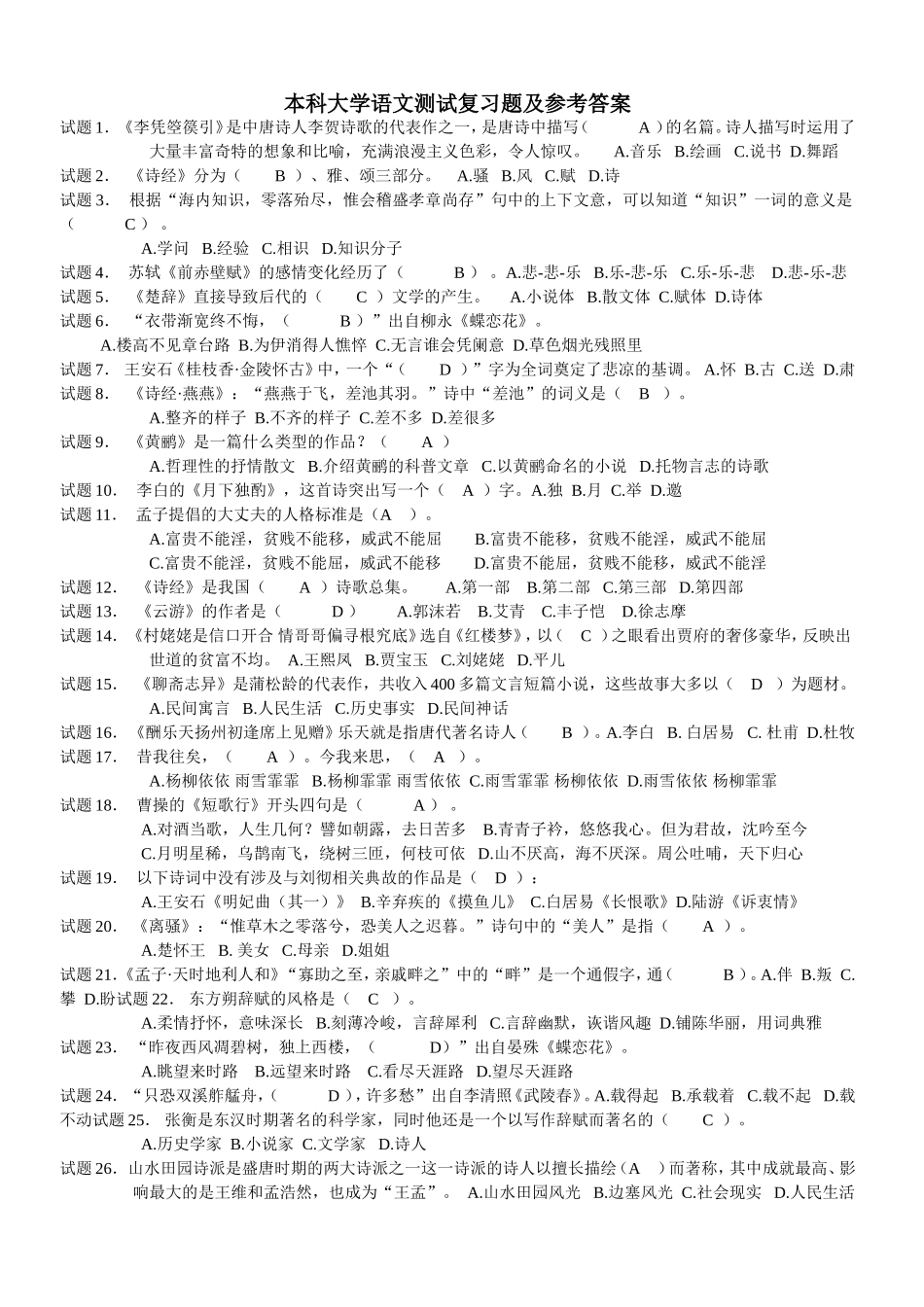 本科大学语文测试复习题及参考答案_第1页