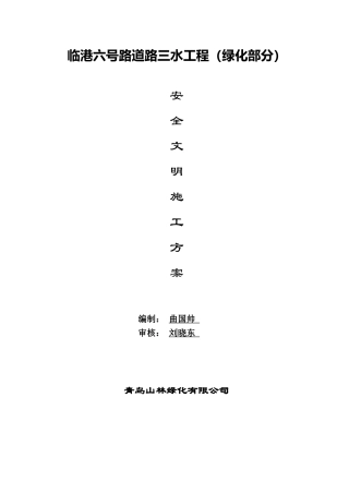 安全生产和文明施工目标及保证措施