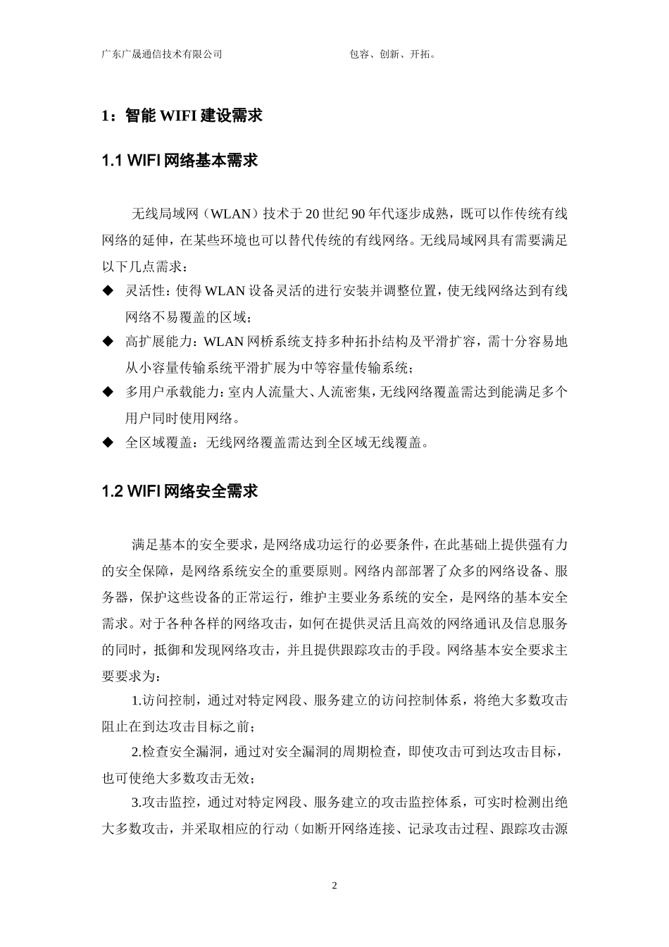 办公楼无线WIFI覆盖技术建设方案 (2)_第3页