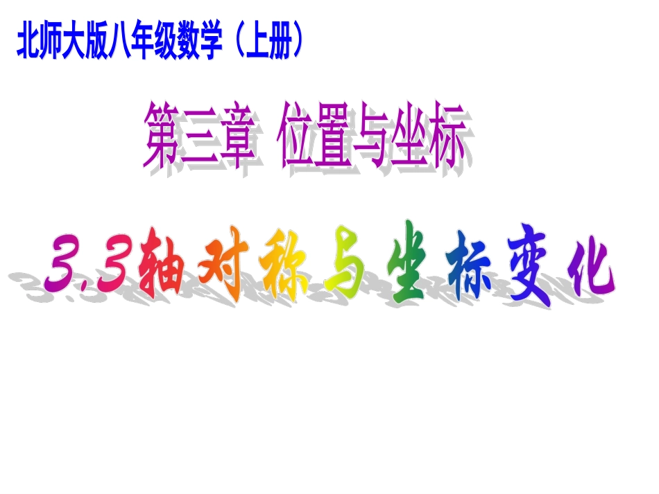 北师版数学八年级上册3.3轴对称与坐标变化_第1页