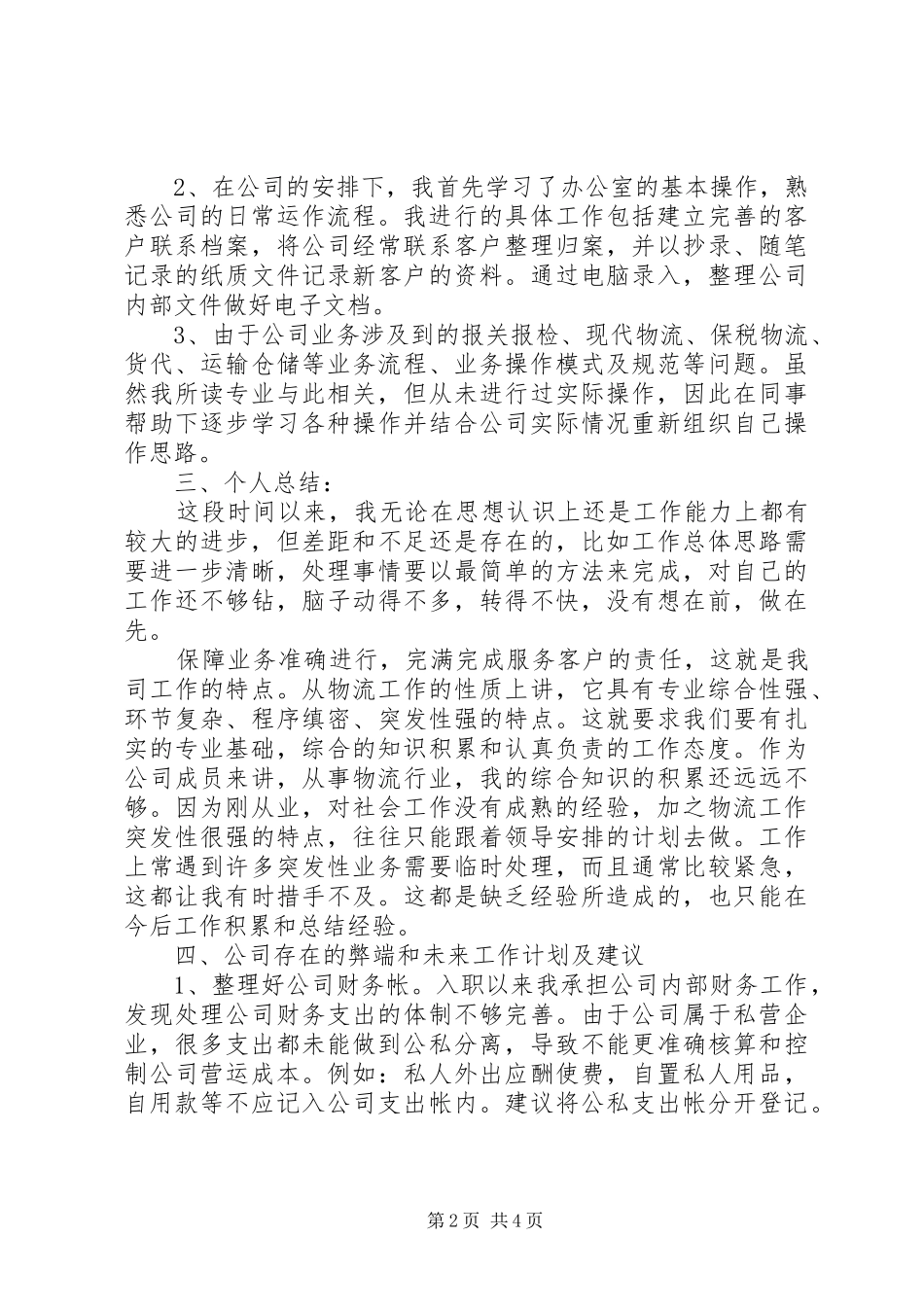 公司个人总结与计划的工作报告_第2页