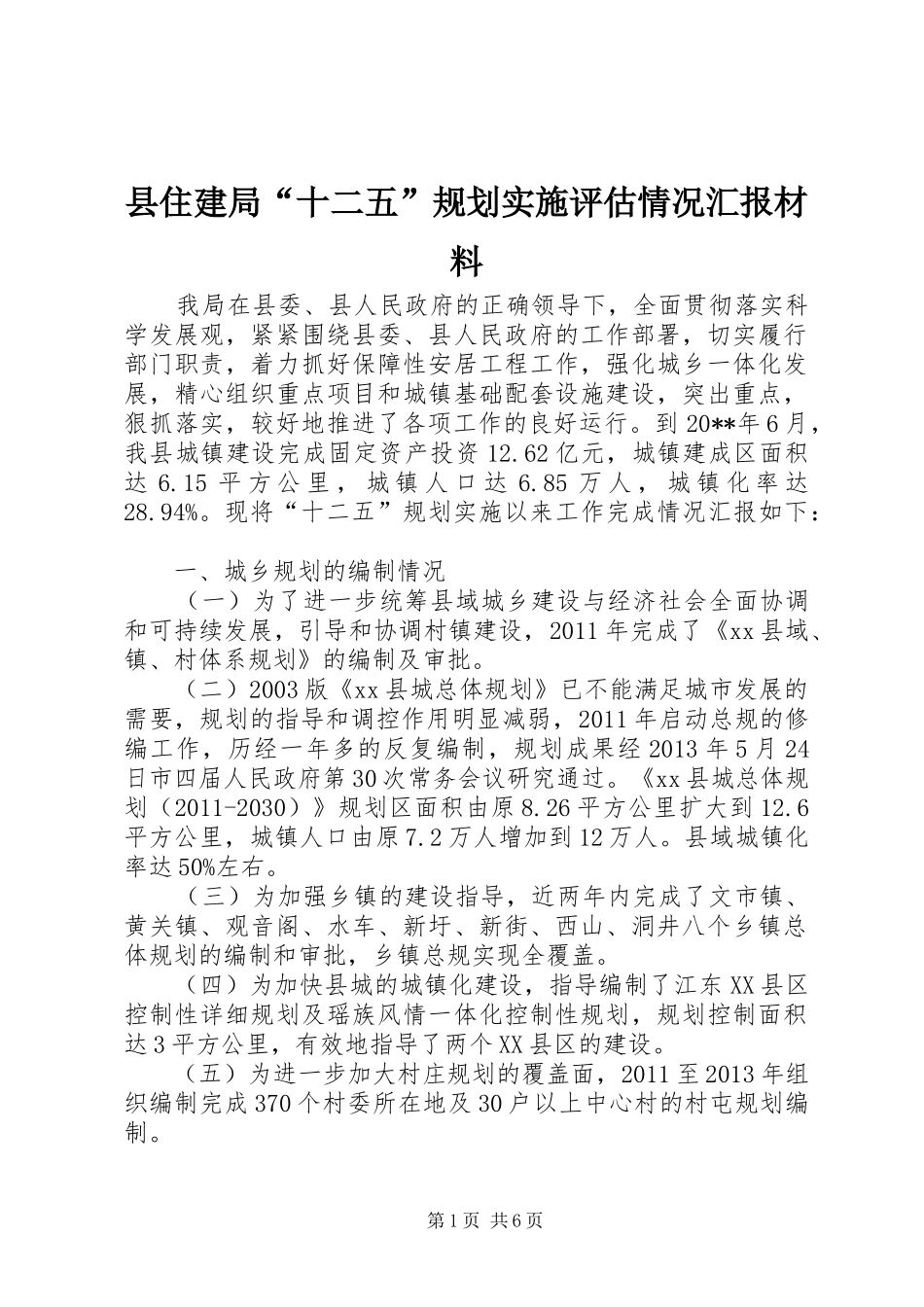 县住建局“十二五”规划实施评估情况汇报材料_第1页
