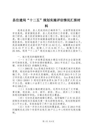 县住建局“十二五”规划实施评估情况汇报材料