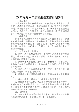 XX年九月六年级班主任工作计划安排
