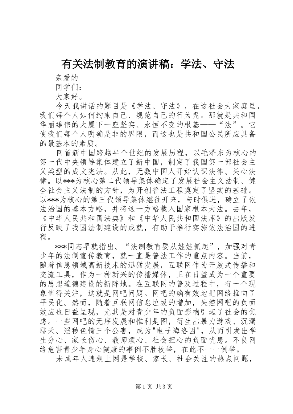 有关法制教育的演讲稿：学法、守法_第1页