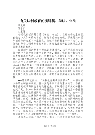 有关法制教育的演讲稿：学法、守法