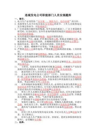 2018年职能部门安规题库 (终版)