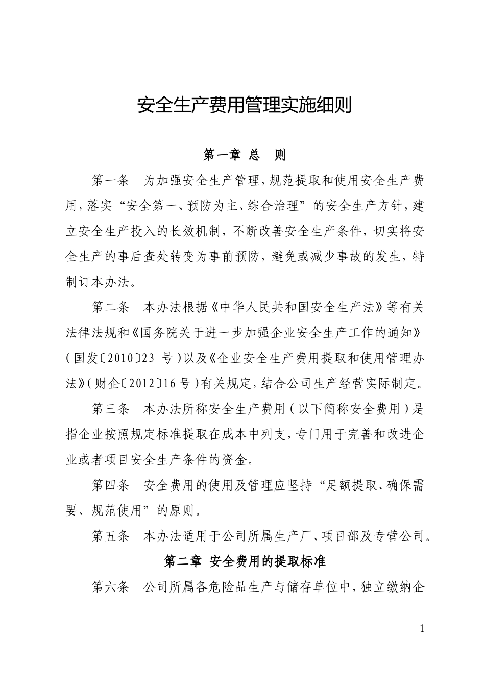 安全费用管理实施细则.._第1页