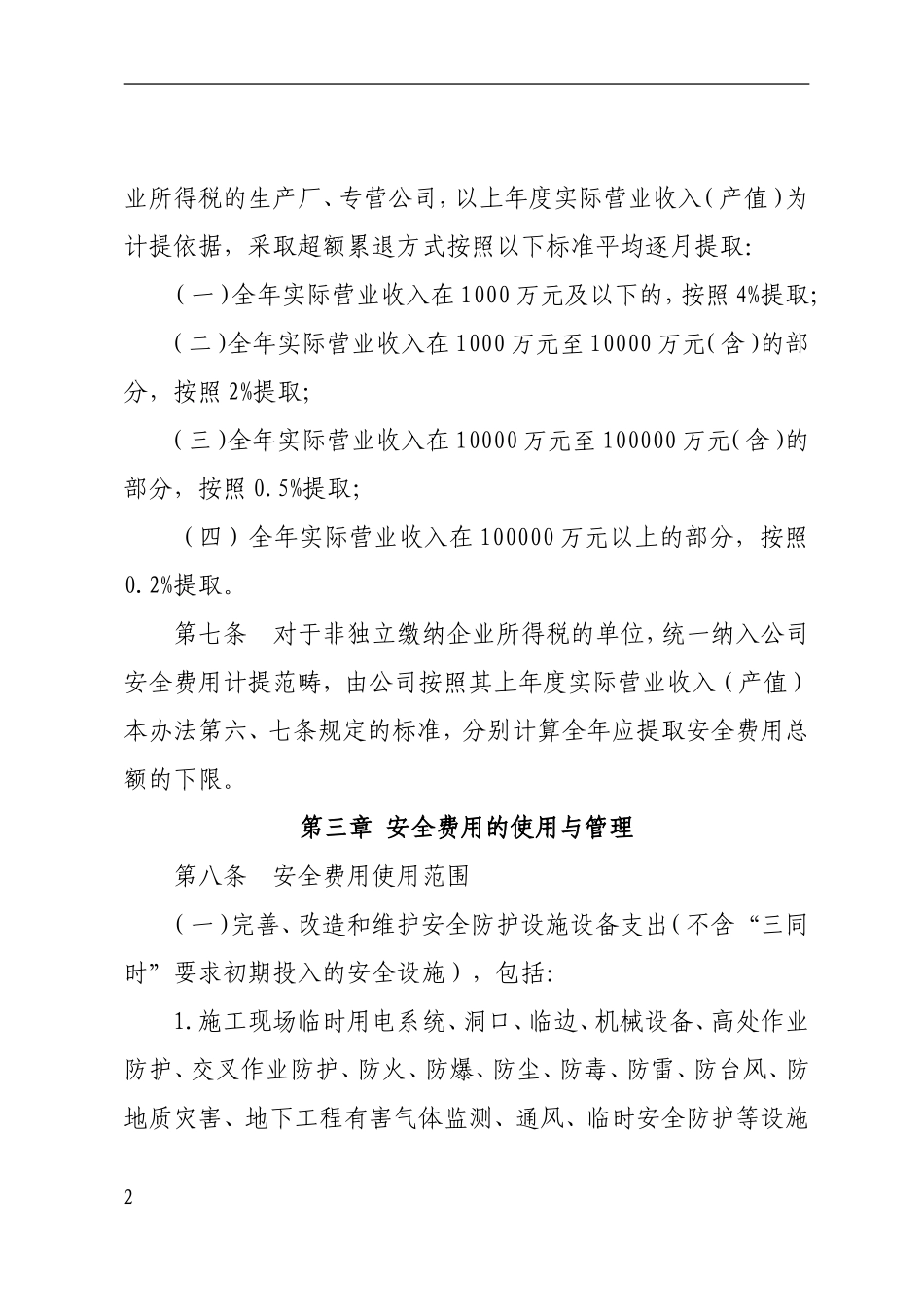 安全费用管理实施细则.._第2页