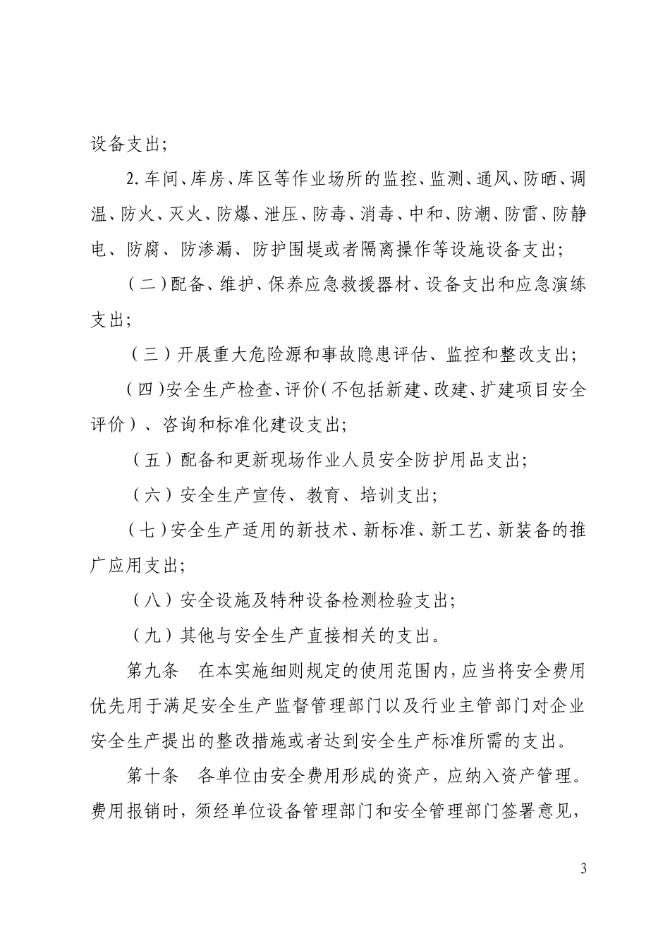 安全费用管理实施细则.._第3页
