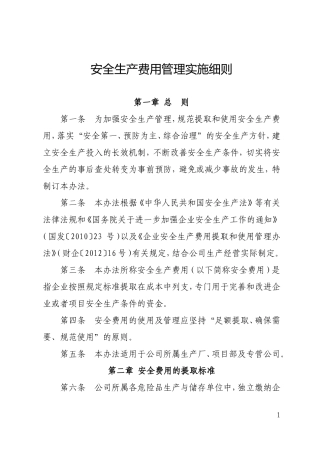 安全费用管理实施细则..