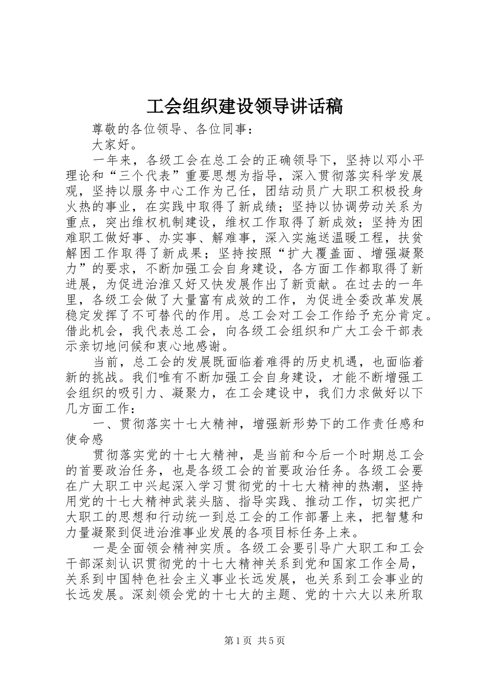 工会组织建设领导讲话稿_第1页