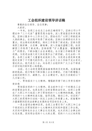 工会组织建设领导讲话稿