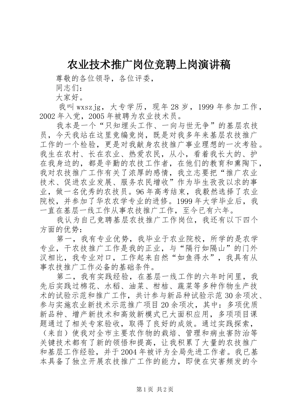 农业技术推广岗位竞聘上岗演讲稿_第1页