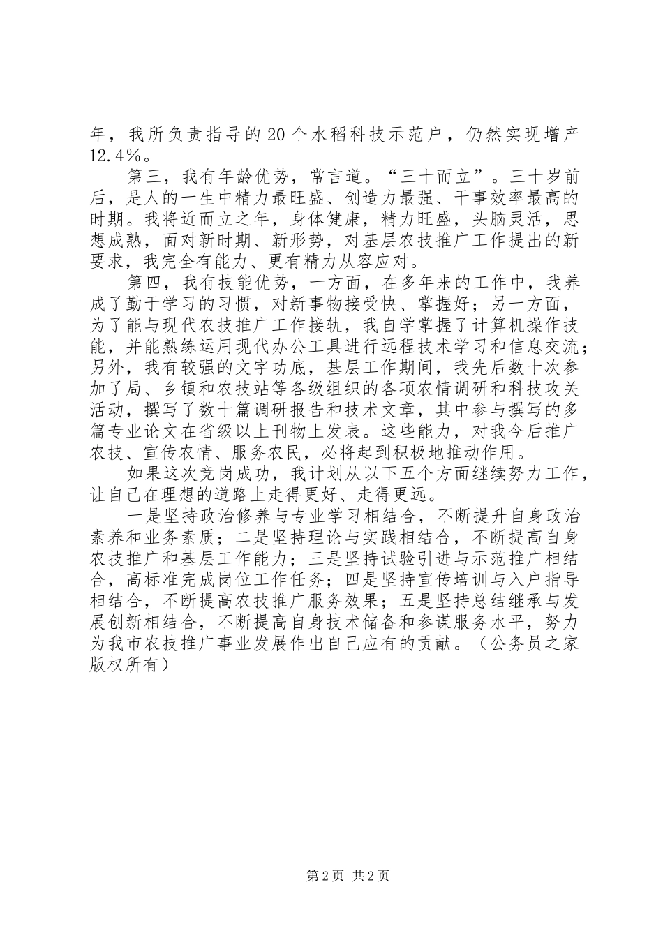 农业技术推广岗位竞聘上岗演讲稿_第2页