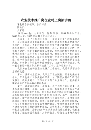 农业技术推广岗位竞聘上岗演讲稿