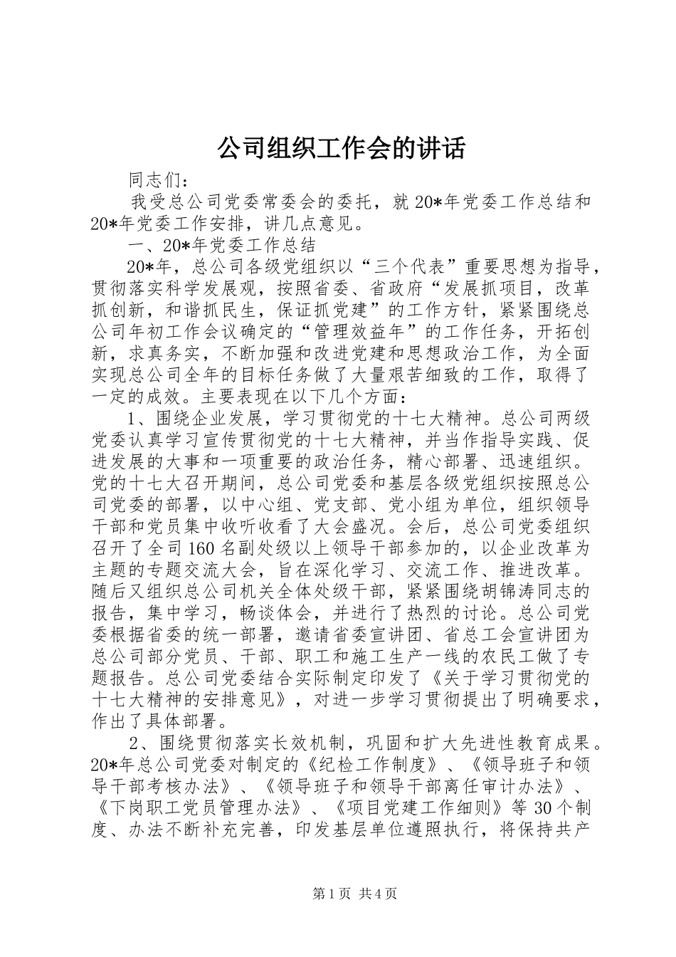 公司组织工作会的讲话_第1页