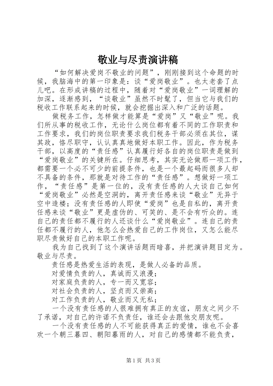 敬业与尽责演讲稿_第1页