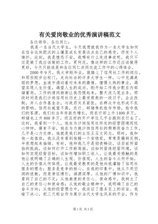 有关爱岗敬业的优秀演讲稿范文