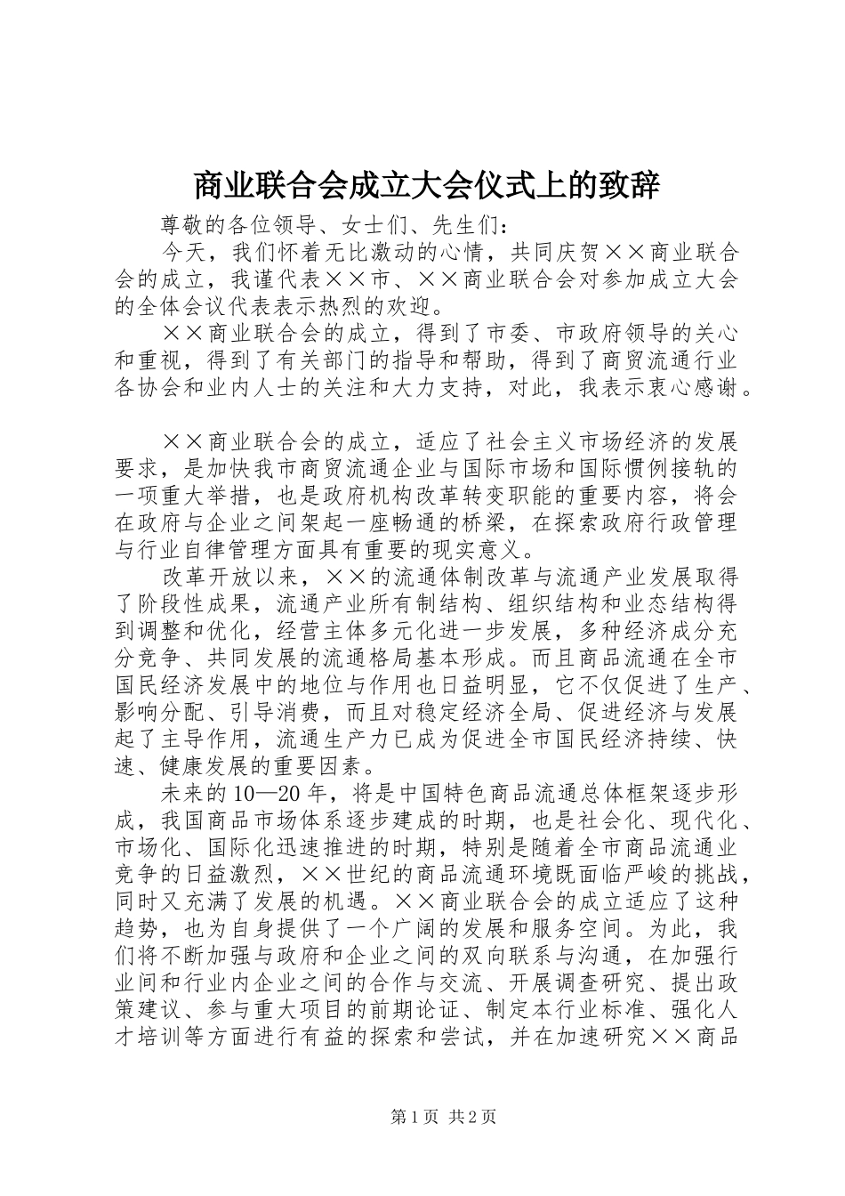 商业联合会成立大会仪式上的致辞_第1页
