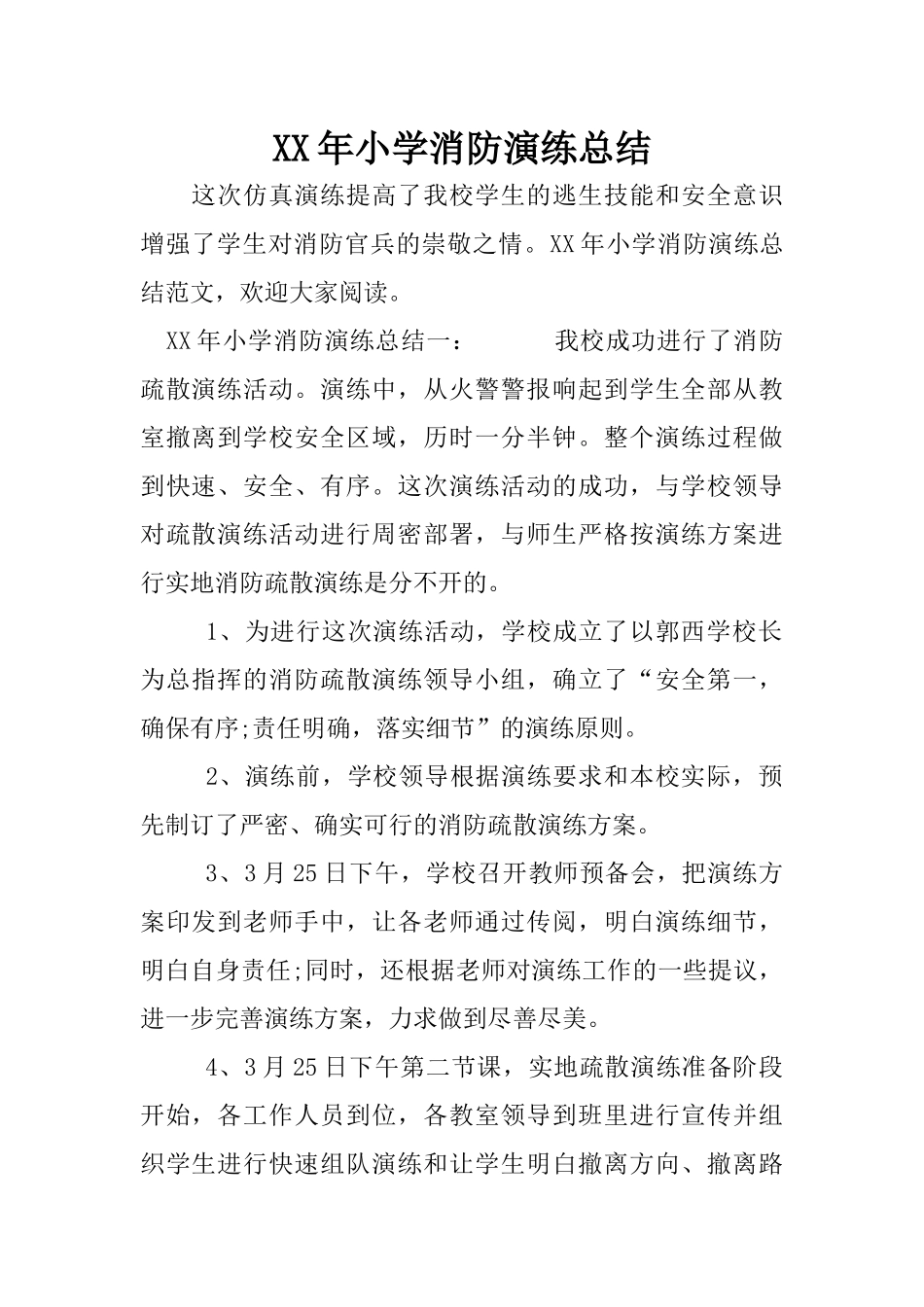 XX年小学消防演练总结_第1页