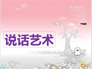 案例分析说话艺术