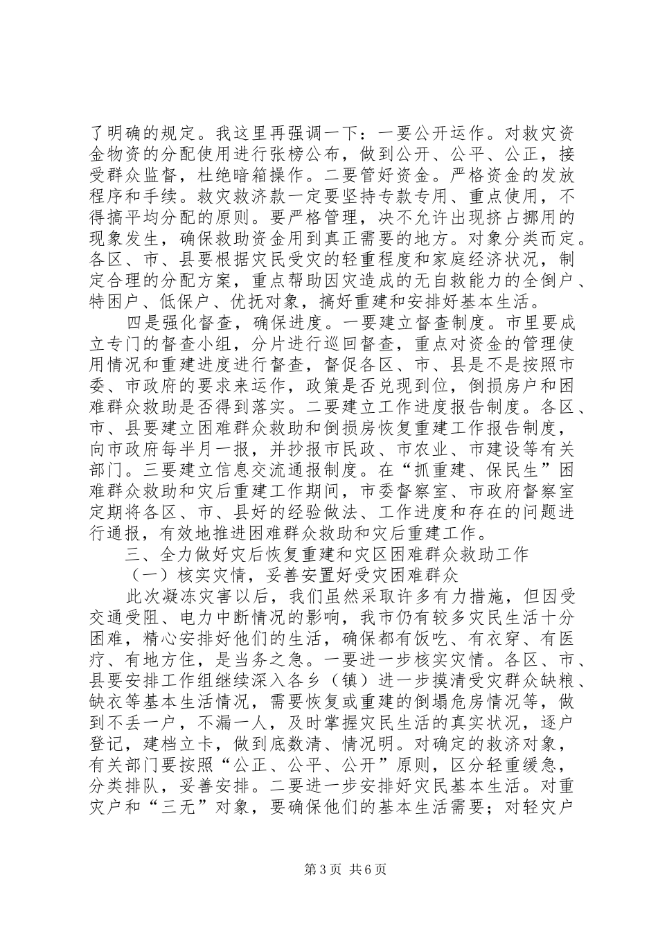 在贫困群众救助和灾后建设研讨会上的发言_第3页