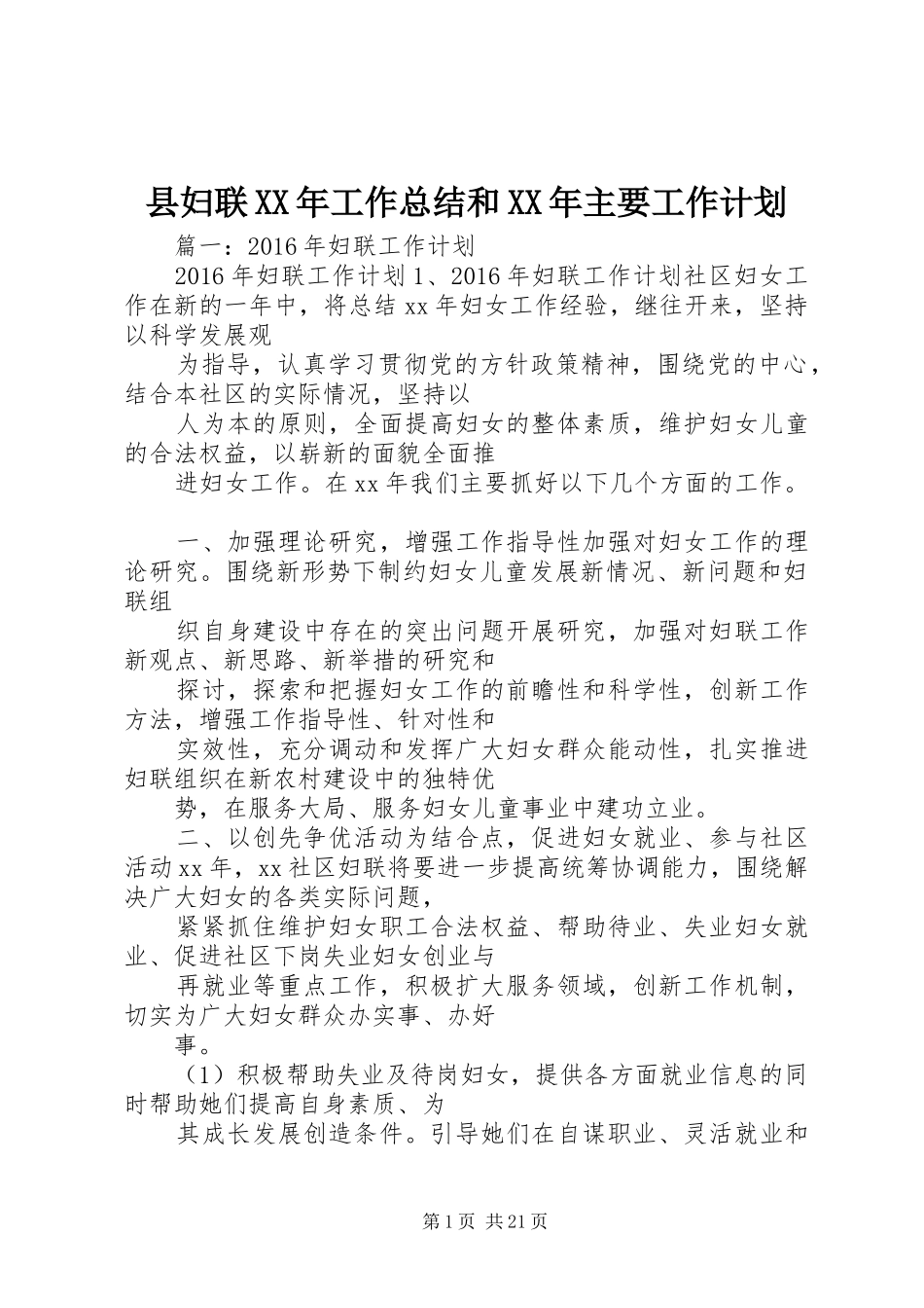 县妇联XX年工作总结和XX年主要工作计划_第1页
