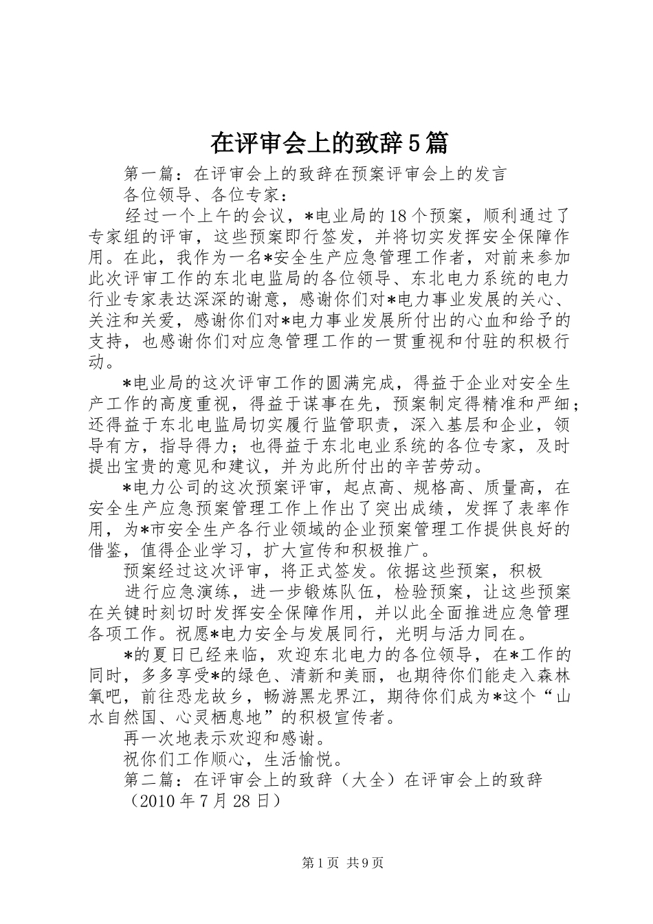 在评审会上的致辞5篇_第1页