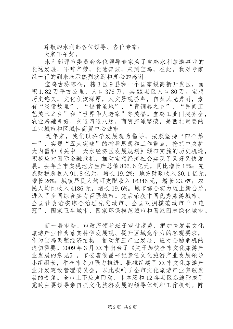 在评审会上的致辞5篇_第2页