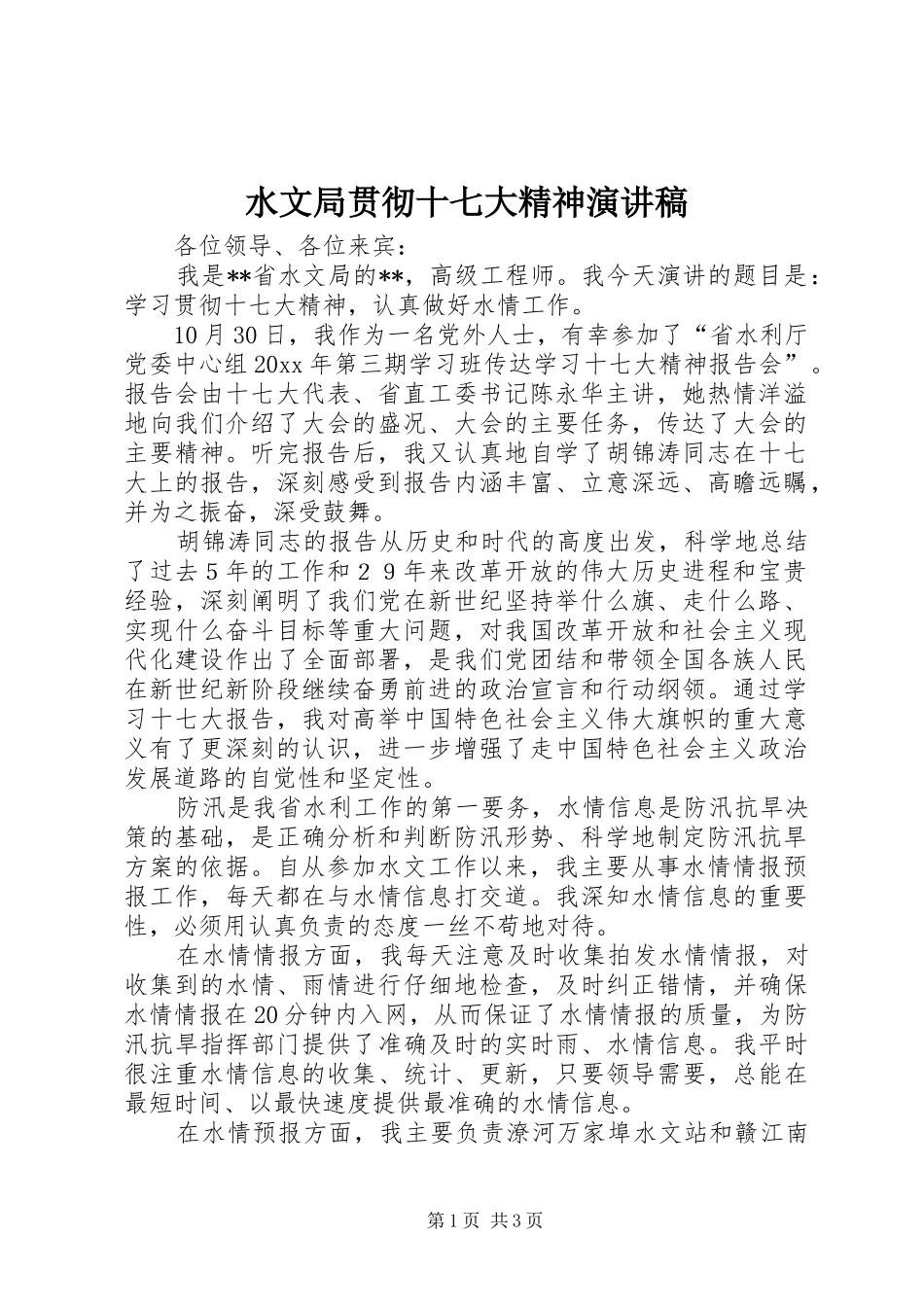 水文局贯彻十七大精神演讲稿_第1页