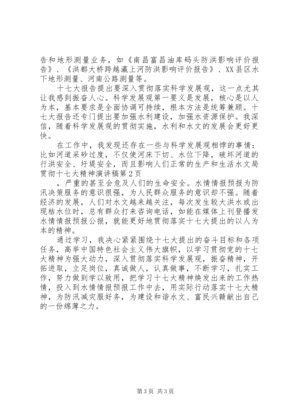 水文局贯彻十七大精神演讲稿_第3页