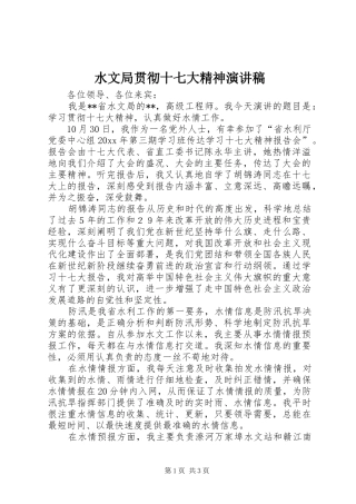 水文局贯彻十七大精神演讲稿