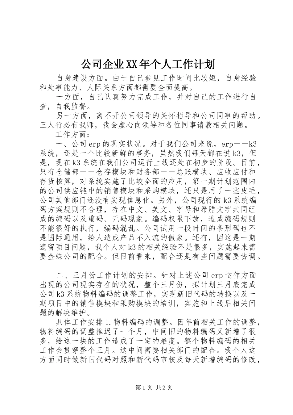 公司企业XX年个人工作计划_第1页