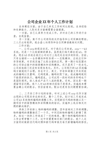 公司企业XX年个人工作计划