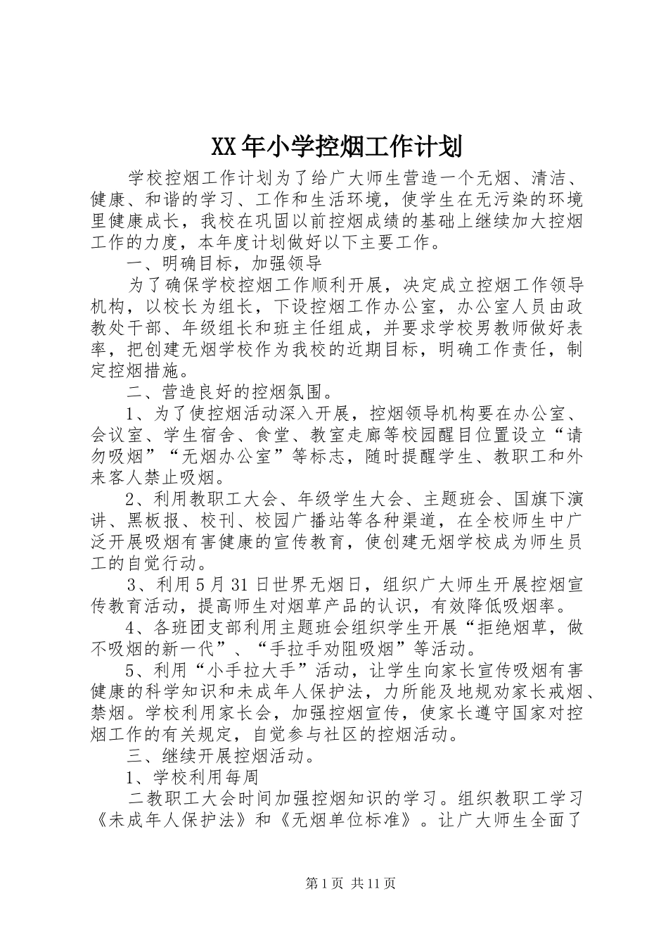 XX年小学控烟工作计划_第1页