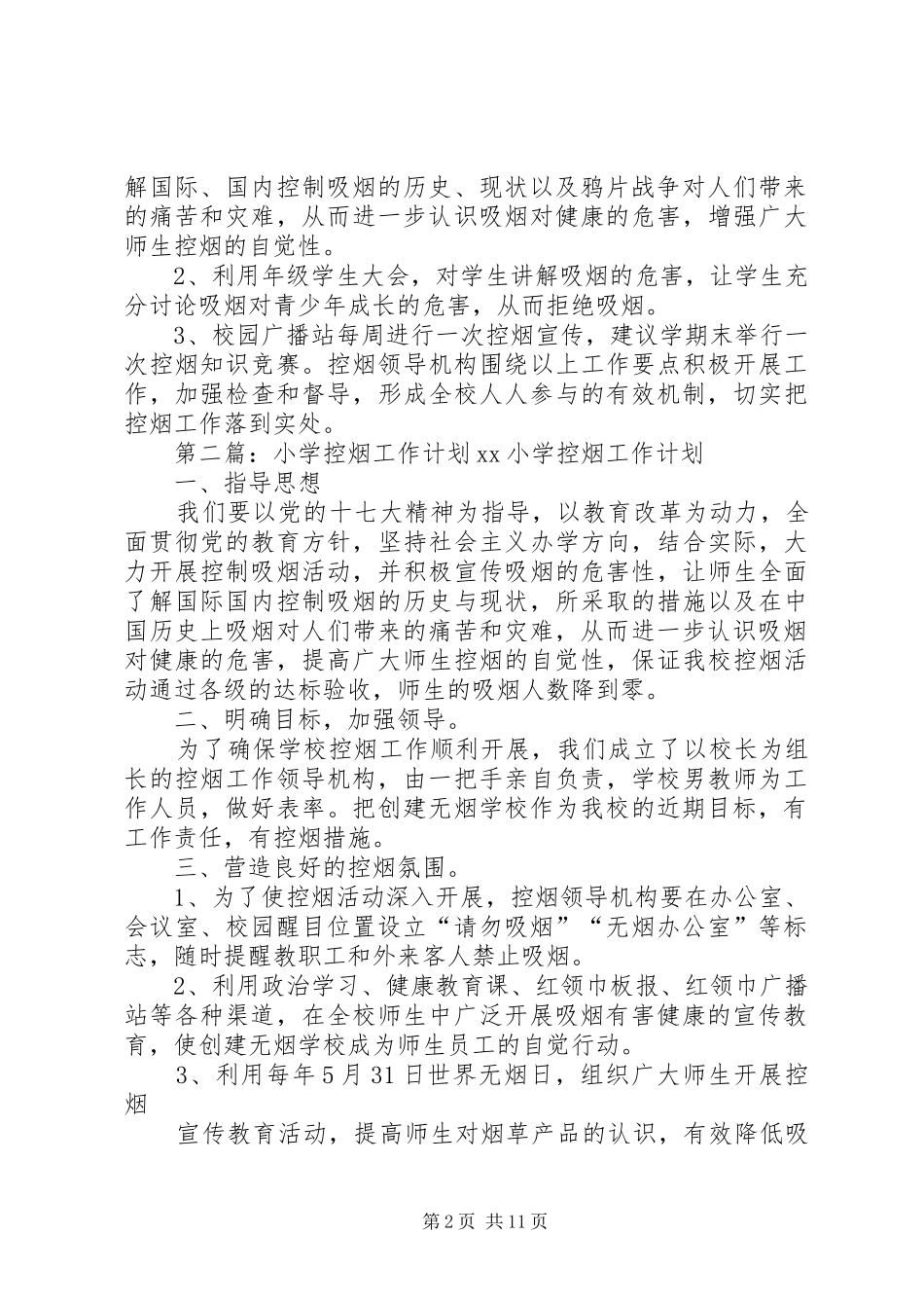 XX年小学控烟工作计划_第2页
