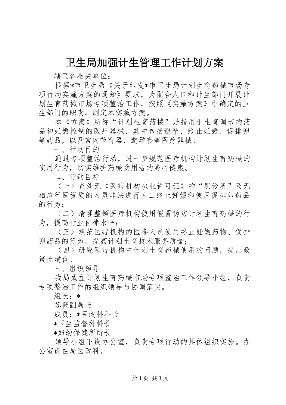 卫生局加强计生管理工作计划方案_第1页