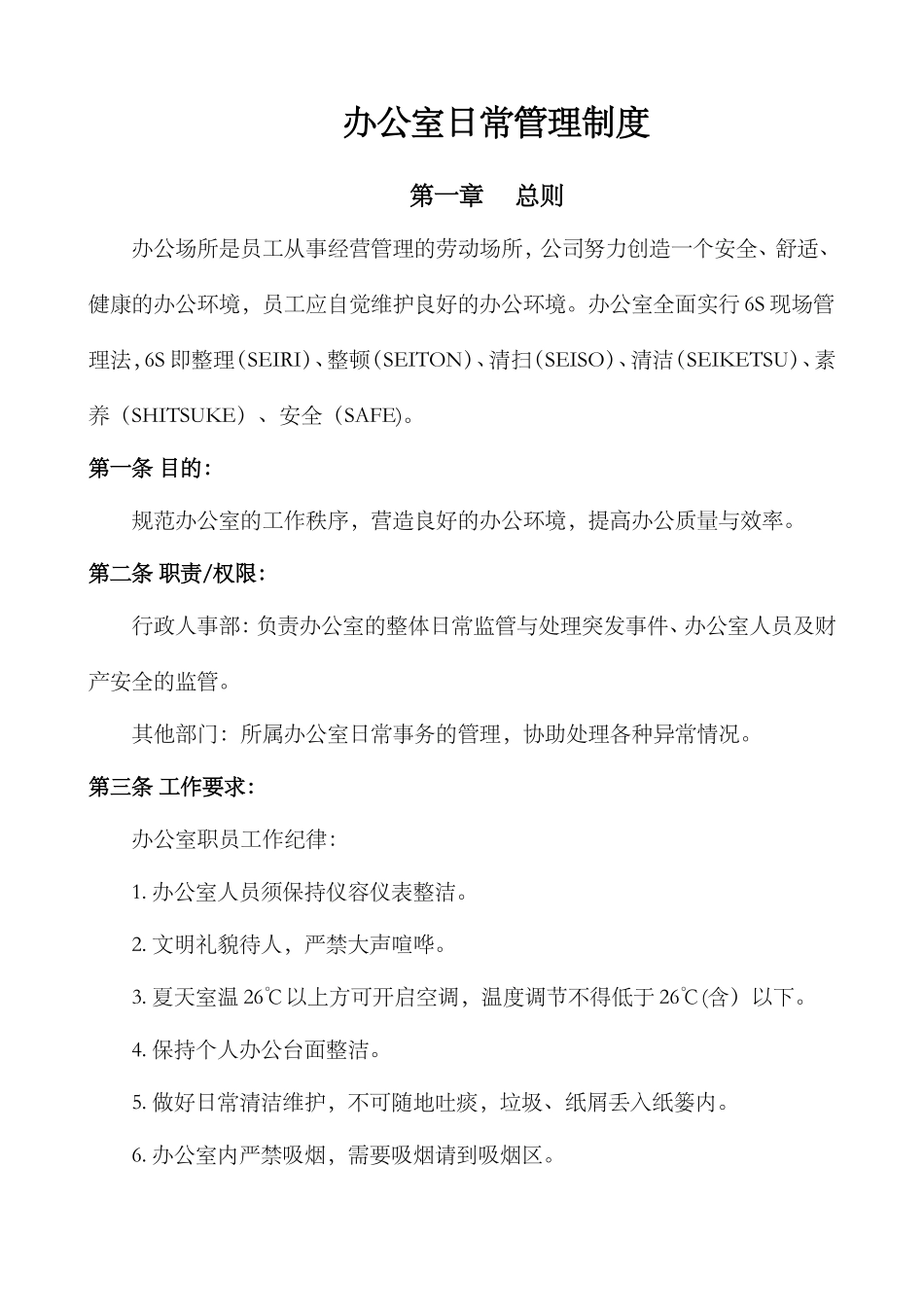 办公室日常管理制度(最新版)_第1页