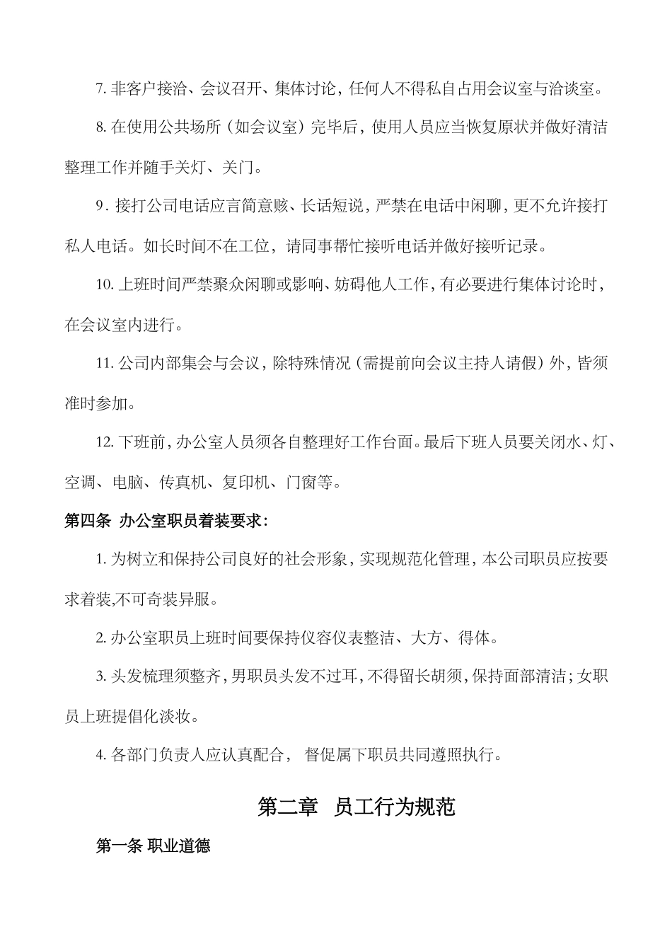 办公室日常管理制度(最新版)_第2页