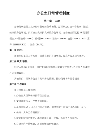 办公室日常管理制度(最新版)