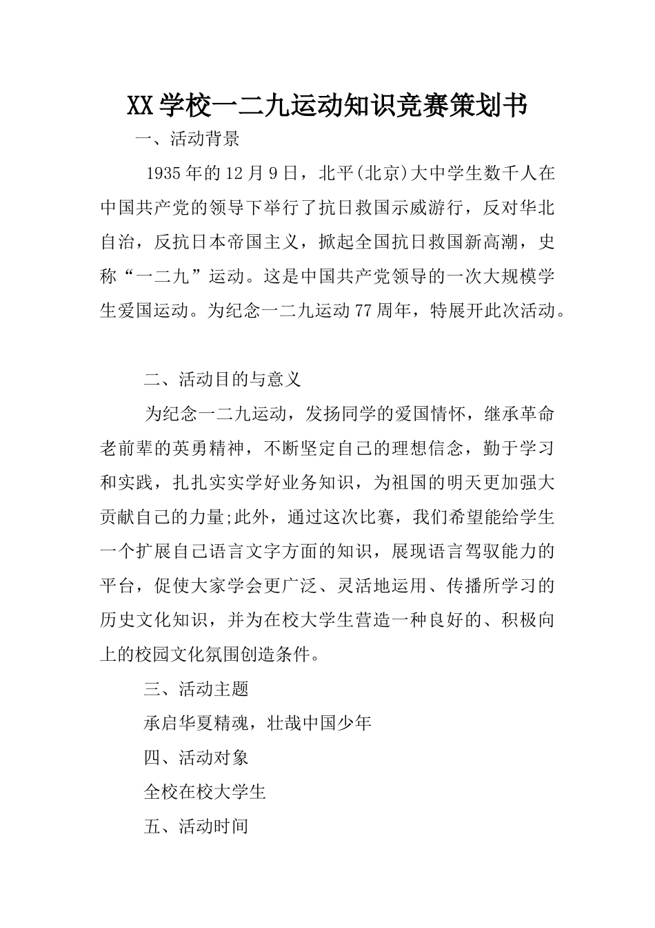 XX学校一二九运动知识竞赛策划书_第1页