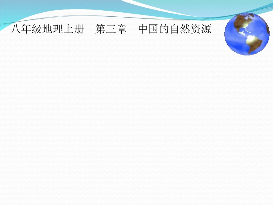八年级地理上册第三章第一节-合理利用土地资源PPT商务星球版_第1页